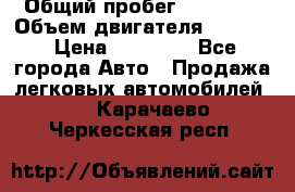  › Общий пробег ­ 78 000 › Объем двигателя ­ 1 600 › Цена ­ 25 000 - Все города Авто » Продажа легковых автомобилей   . Карачаево-Черкесская респ.